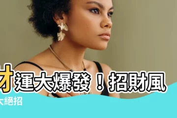 【招財風水】財運大爆發！招財風水大絕招