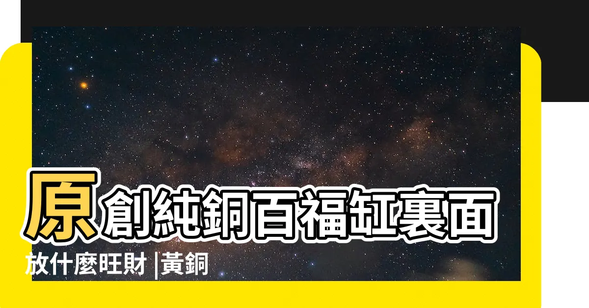 【黃銅米缸裡面放什麼】原創純銅百福缸裏面放什麼旺財 |黃銅米缸真的能聚財嗎 |黃銅米缸怎麼放最旺財 |