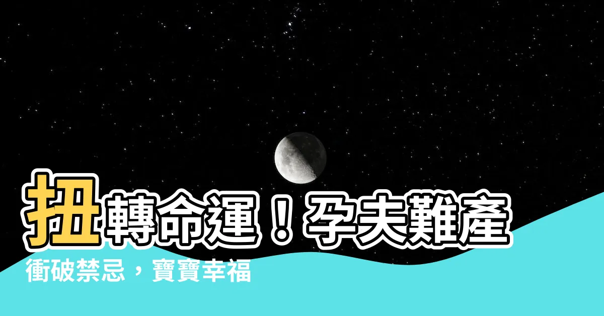 【孕夫難產】扭轉命運！孕夫難產衝破禁忌，寶寶幸福誕生的驚人故事揭密！