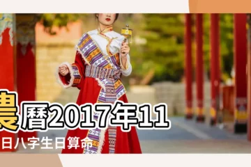 【2017年我11月8日算命】農曆2017年11月8日八字生日算命 |是什麼命 |2017年11月8日出生的人命好嗎 |