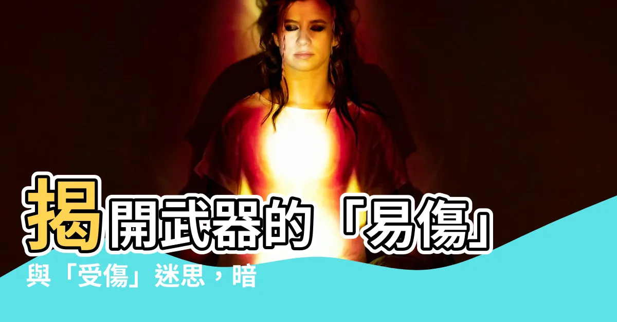 【易傷 受傷】揭開武器的「易傷」與「受傷」迷思，暗黑4熱門術語解析揭密