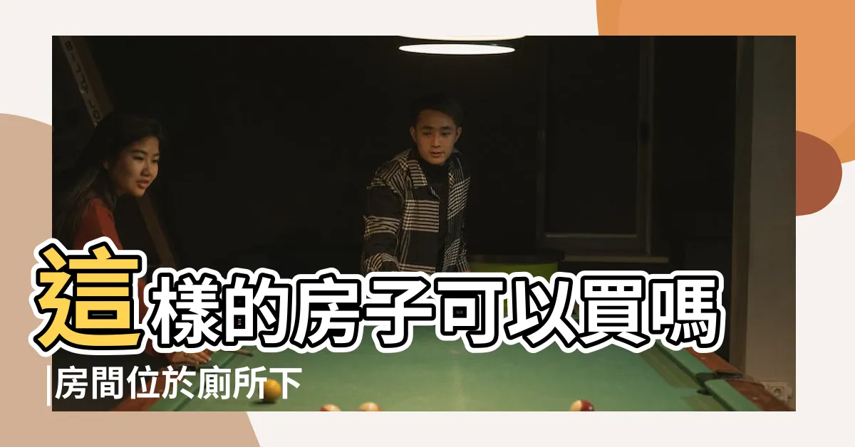 【房間上面是廁所】這樣的房子可以買嗎 |房間位於廁所下方 |主卧室的上面是廁所 |
