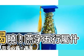 【燕 五行】揭曉！燕字五行屬什麼？取名必備，寓意超豐富！