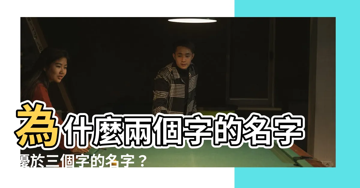 【名字兩個字好嗎】為什麼兩個字的名字優於三個字的名字？探討名字兩個字好嗎