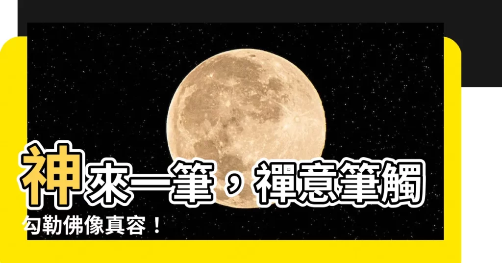【畫佛像】神來一筆，禪意筆觸勾勒佛像真容！