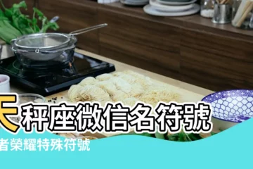 【天平座微信名符號】天秤座微信名符號 |王者榮耀特殊符號 |天秤座符號複製微信名字 |