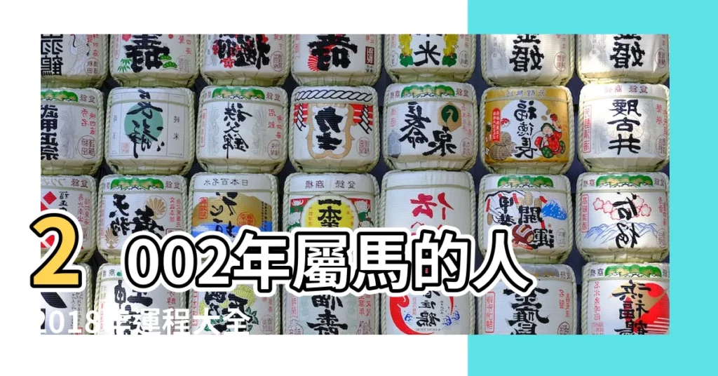 2002年屬馬的人2018年運程大全及破解 |2002年屬馬的人2018年運程 |2002年屬馬 |【2002年屬馬2018年】