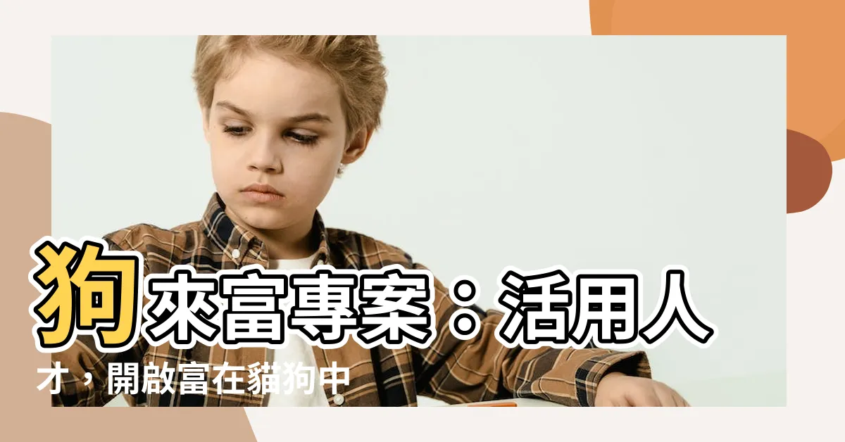 【狗來富】狗來富專案：活用人才，開啟富在貓狗中的秘訣