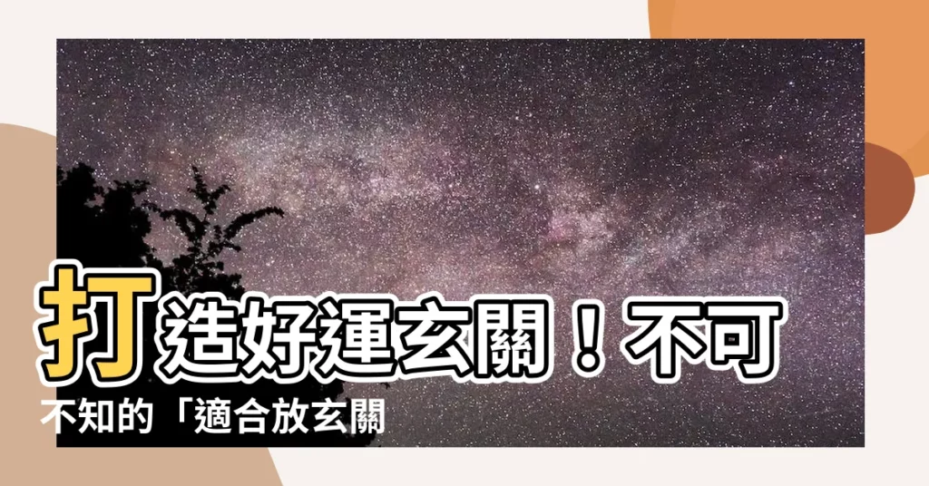 【適合放玄關的植物】打造好運玄關！不可不知的「適合放玄關的植物」推薦