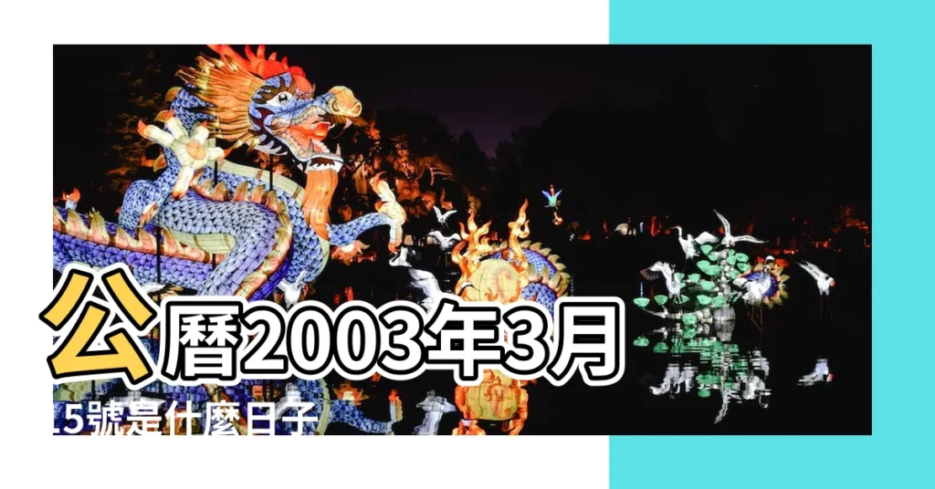 公曆2003年3月15號是什麼日子 |2003年3月15日農曆多少號 |2003年農曆2月13號是陽曆幾號 |【2003年3月15日陰曆是多少號】