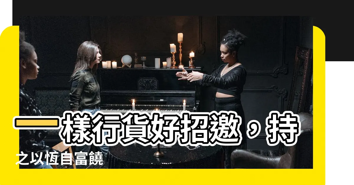 【一舟行貨好招邀】一樣行貨好招邀，持之以恆自富饒