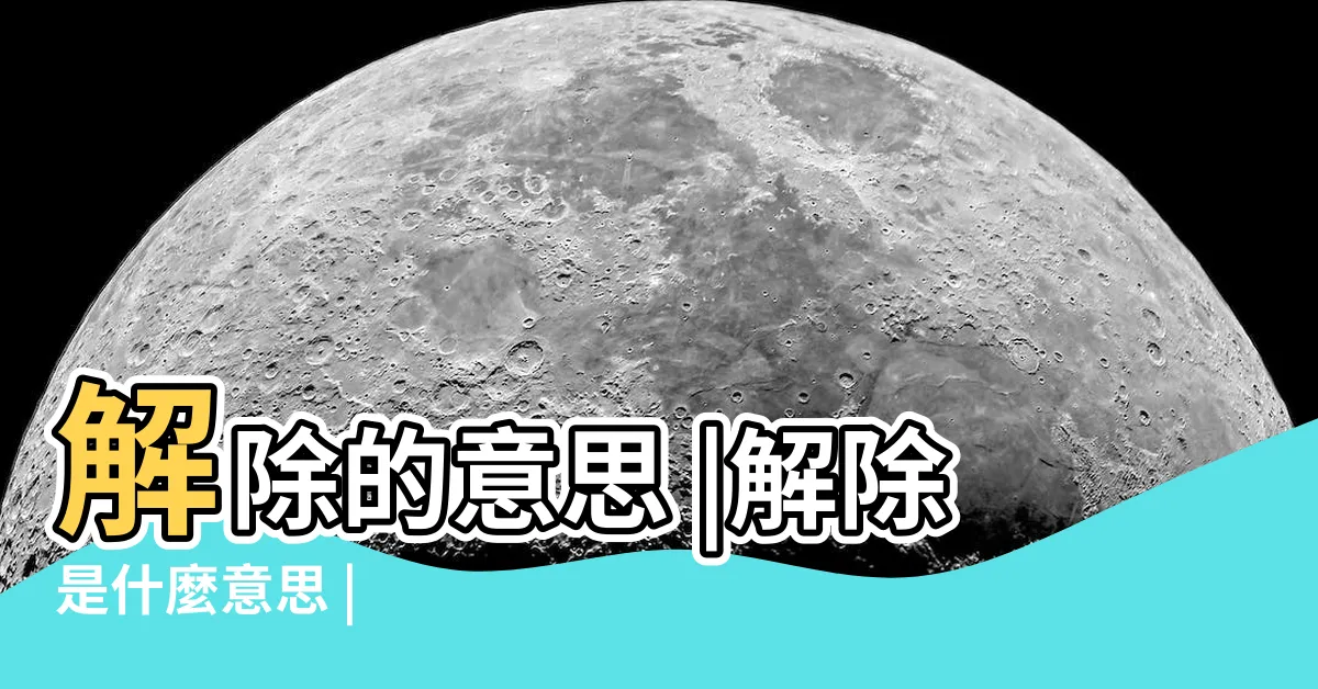 【解除的意思】解除的意思 |解除是什麼意思 |