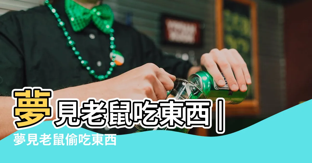 【夢見老鼠吃東西】夢見老鼠吃東西 |夢見老鼠偷吃東西 |夢見老鼠吃東西 |