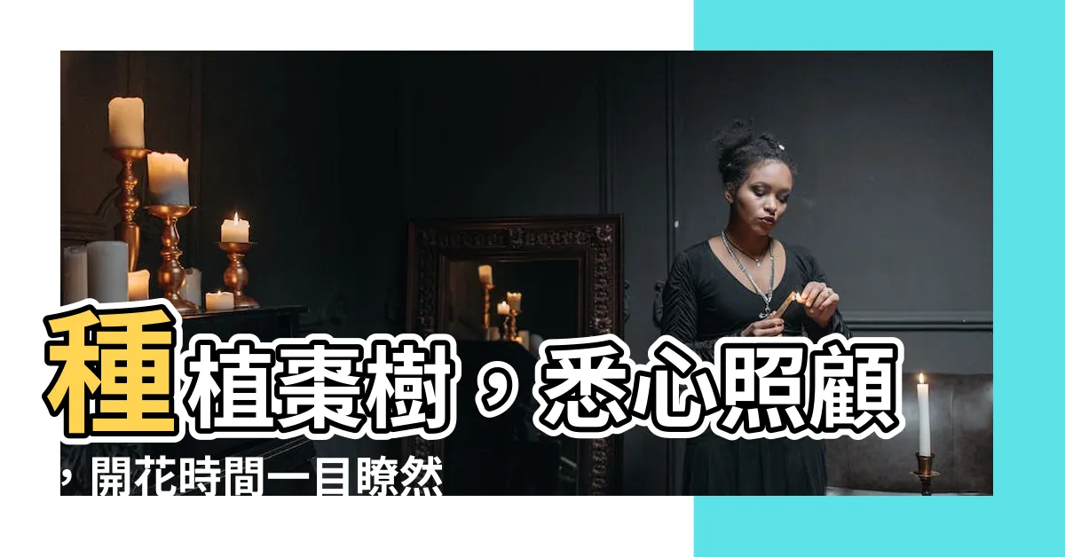 【棗樹】種植棗樹，悉心照顧，開花時間一目瞭然！