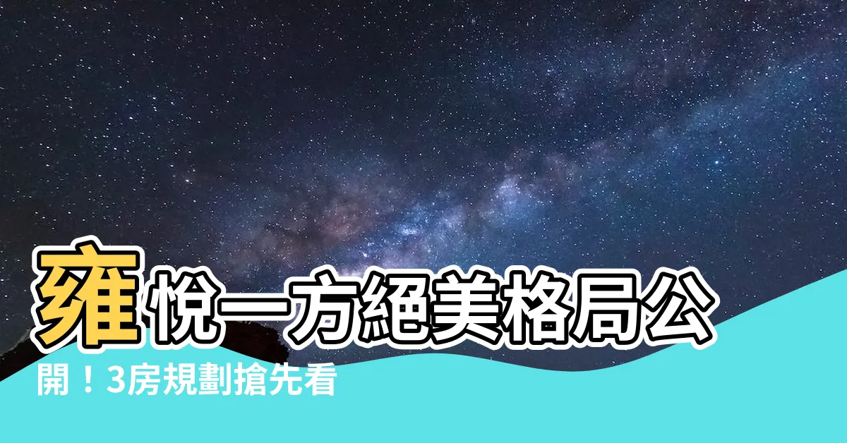 【雍悦一方格局】雍悦一方絕美格局公開！3房規劃搶先看！