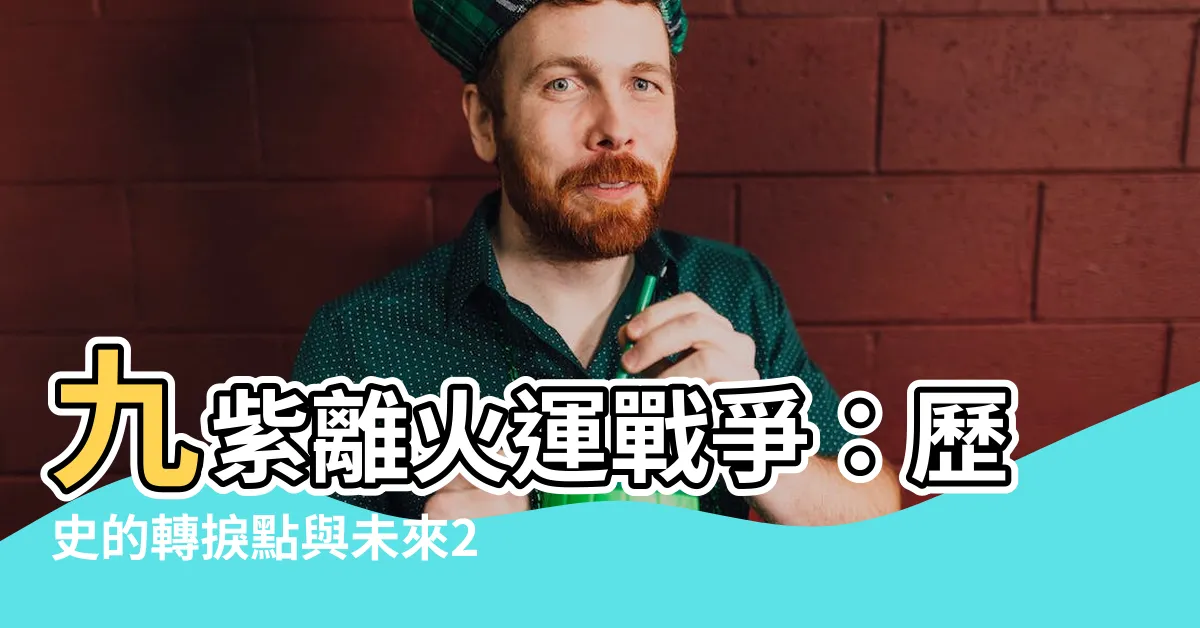 【九紫離火運戰爭】九紫離火運戰爭：歷史的轉捩點與未來20年的衝擊