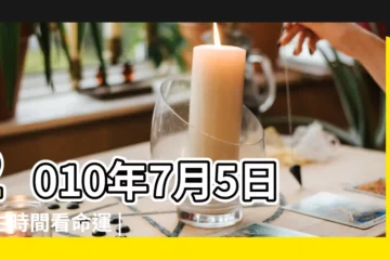 【2010年7月5日出生的命運如何】2010年7月5日出生時間看命運 |2010年7月5日出生日期看命運 |是什麼命 |