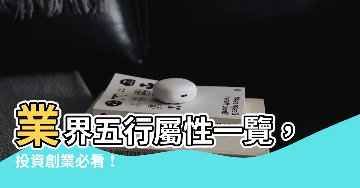 【行業 五行屬性】業界五行屬性一覽，投資創業必看！