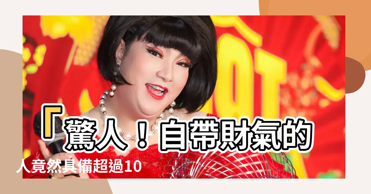 【自帶財氣的人】「驚人！自帶財氣的人竟然具備超過10項神奇特徵！」