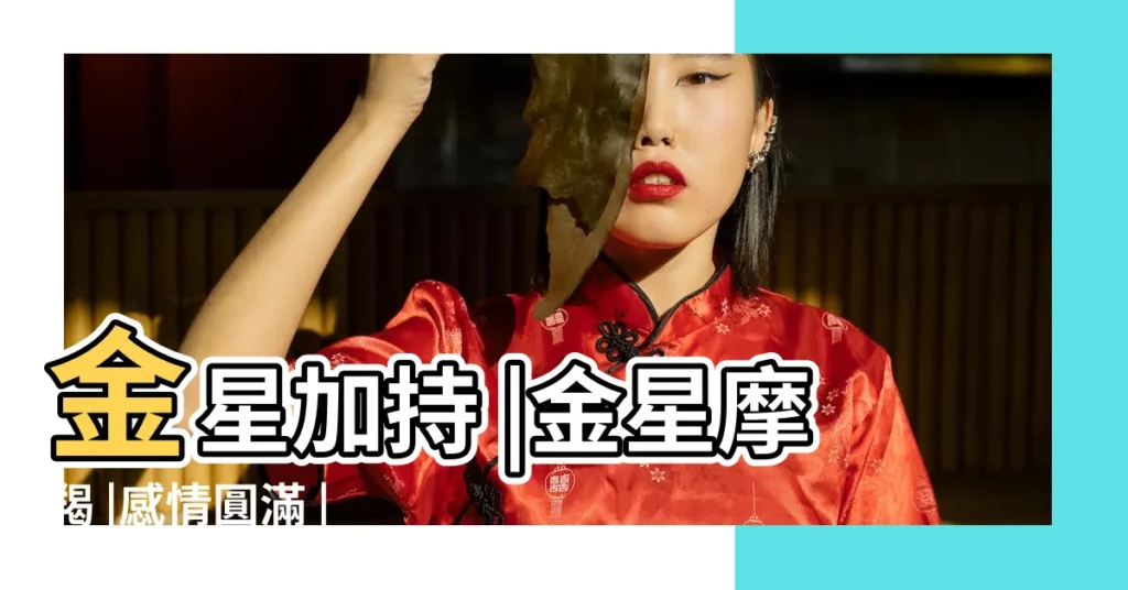 金星加持 |金星摩羯 |感情圓滿 |【金星在摩羯座2018】