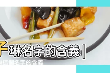 【子琳女孩名字的含義】子琳名字的含義 |子琳這個名字的含義解析 |子琳這兩字的含義 |