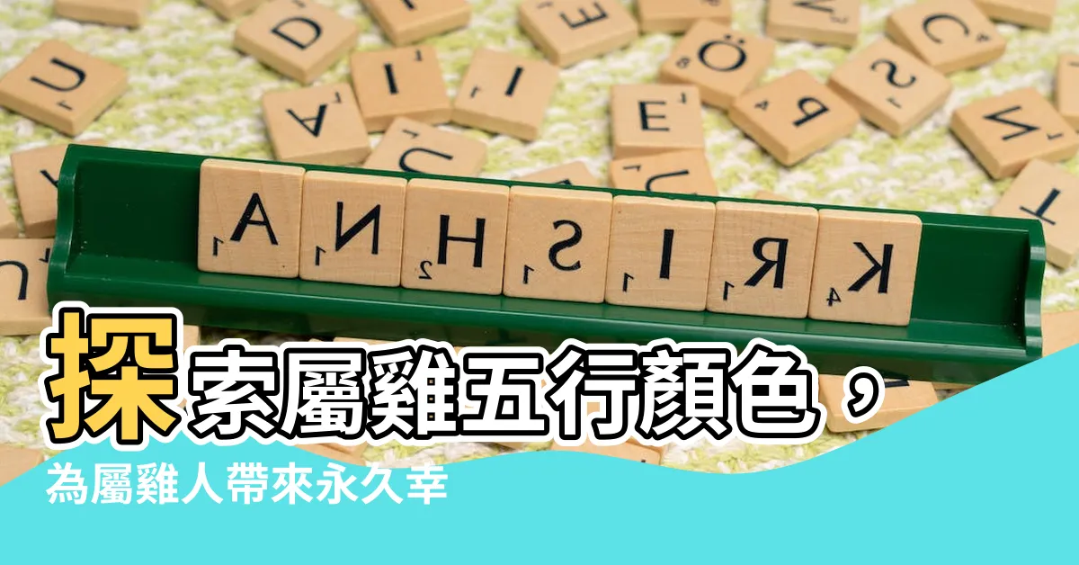 【屬雞五行顏色】探索屬雞五行顏色，為屬雞人帶來永久幸運的秘密