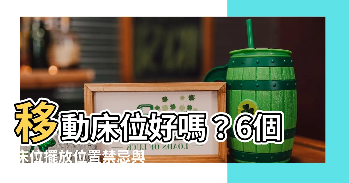 【移動牀位】移動牀位好嗎？6個牀位擺放位置禁忌與化解方法