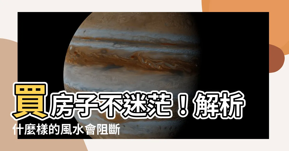 【什麼是空亡門】買房子不迷茫！解析什麼樣的風水會阻斷前途？「空亡煞門」大解析