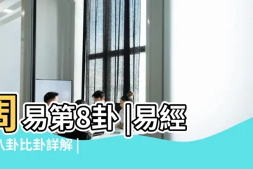 【周易第8卦詳解 出行】周易第8卦 |易經第八卦比卦詳解 |比卦誠信團結64卦詳解 |