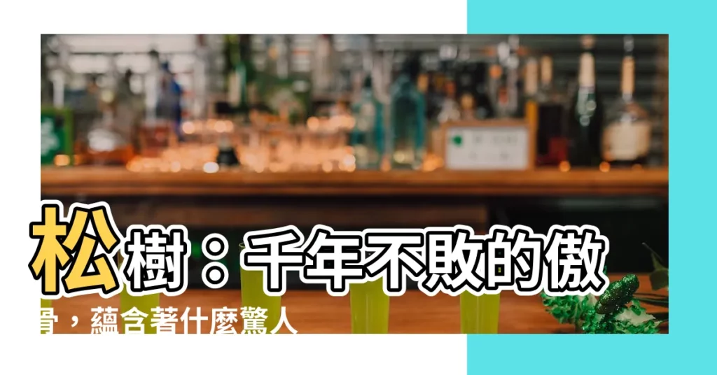 【松樹寓意】松樹：千年不敗的傲骨，藴含著什麼驚人寓意？