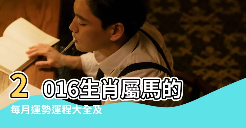 2016生肖屬馬的每月運勢運程大全及破解 |屬馬的人2016年運程 |2016丙申猴年生肖 |【生肖馬2016每月運勢大全】