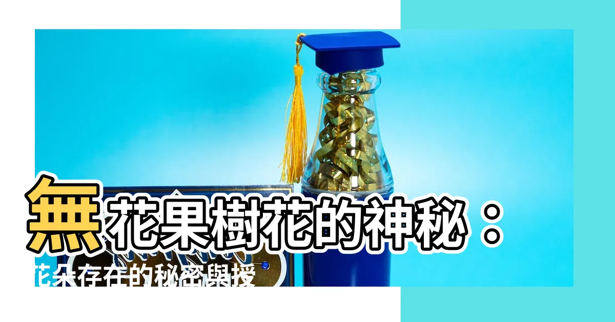 【無花果樹花】無花果樹花的神秘：花朵存在的秘密與授粉方式
