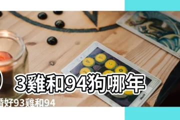 【2019年屬狗屬雞能結婚嗎】93雞和94狗哪年結婚好93雞和94狗生肖相配嗎 |屬雞和屬狗的在2019年結婚好不好 |屬雞屬狗結婚日子 |