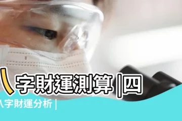 【八字財運怎麼分析】八字財運測算 |四柱八字財運分析 |不同的八字財運情況分析表 |