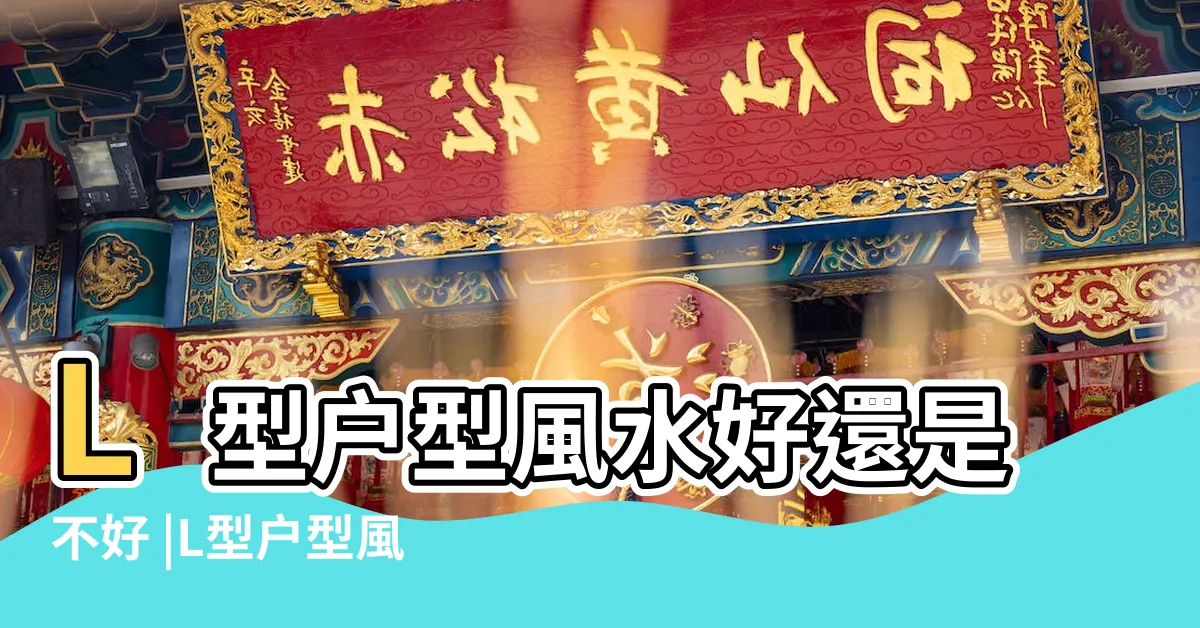 【l型房子】L型户型風水好還是不好 |L型户型風水好嗎求化解方法 |L型房子風水好不好 |