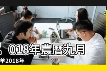 【2018年農曆九月份月腳】2018年農曆九月 |屬羊2018年運勢如何 |2018年屬狗本命年能過生日嗎 |