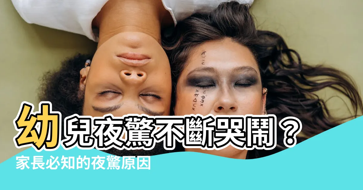 【夜驚】幼兒夜驚不斷哭鬧？家長必知的夜驚原因及應對方法