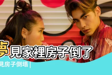 【夢見家裏房子要倒】夢見家裡房子倒了 |夢見房子倒塌 |周公解夢夢見房子倒塌是什麼意思做夢夢到 |