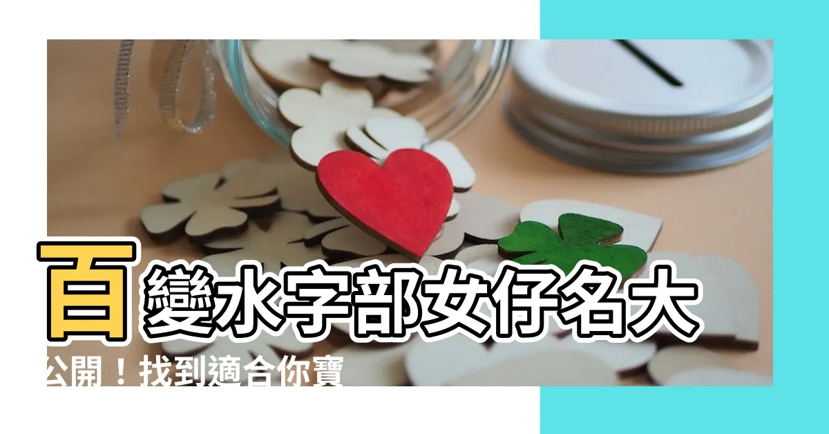 【水字部女仔名】百變水字部女仔名大公開！找到適合你寶寶的獨特名字！