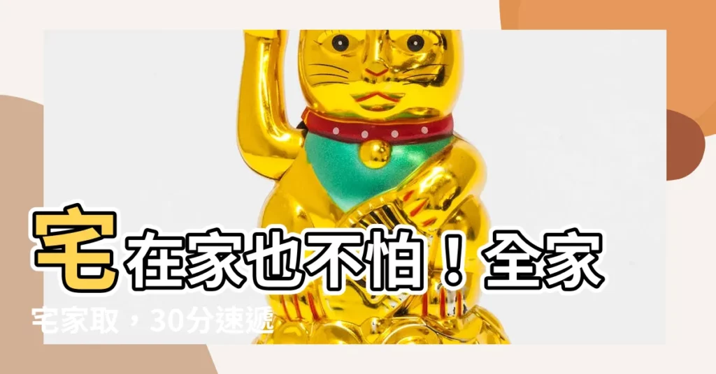 【全家宅家取】宅在家也不怕！全家宅家取，30分速遞送到家，輕鬆寄收包裹