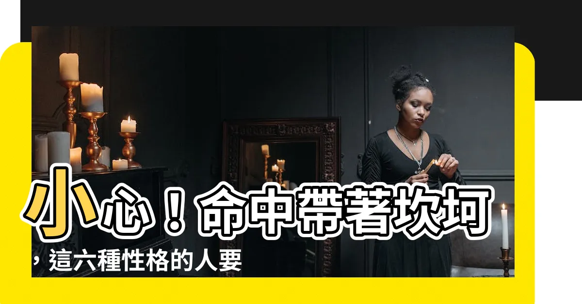 【命運坎坷】小心！命中帶著坎坷，這六種性格的人要特別注意