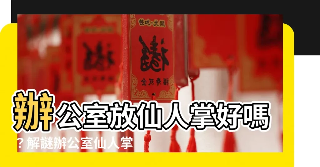 【辦公室放仙人掌好嗎】辦公室放仙人掌好嗎？解謎辦公室仙人掌風水密技！
