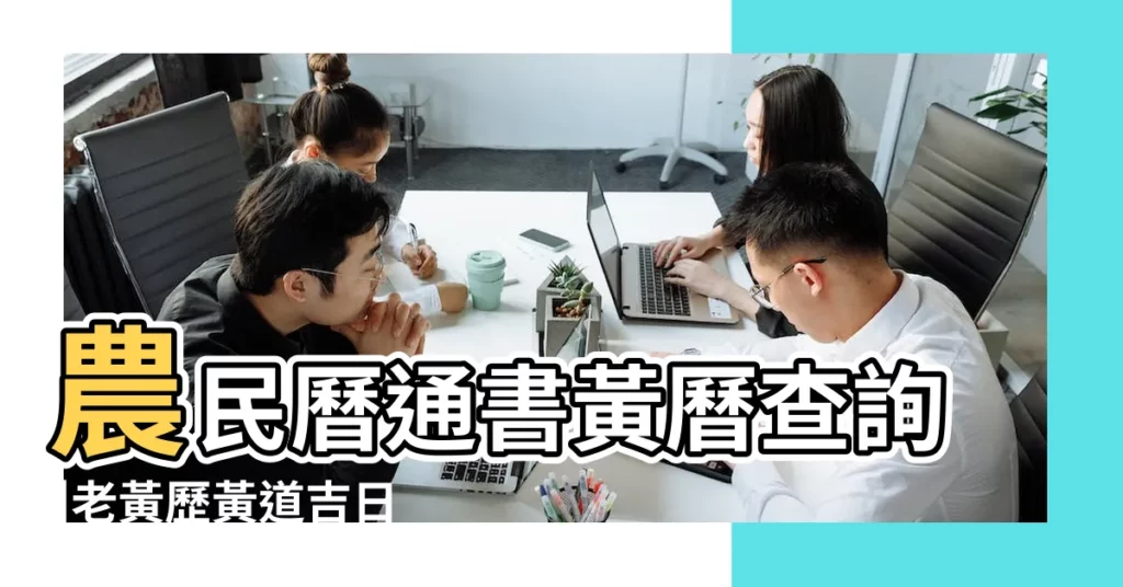 農民曆通書黃曆查詢 |老黃歷黃道吉日查詢2019年5月7日 |2019年5月7日宜忌吉時 |【2019年5月7日黃曆老黃曆吉日吉時】