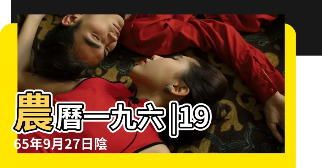 農曆一九六 |1965年9月27日陰曆多少號 |國曆1965年9月27日是農曆幾月幾日 |【1965年9月27日的農曆】