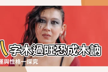 【八字 木】八字木過旺恐成木訥 命運與性格一探究竟