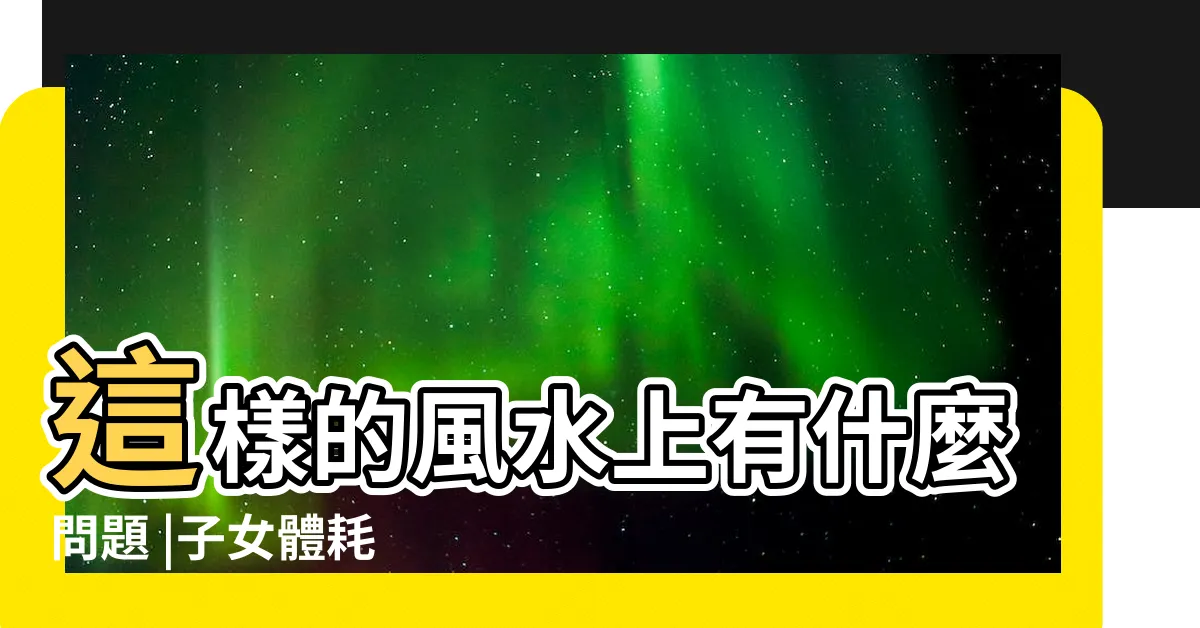 【一進門看到廚房】這樣的風水上有什麼問題 |子女體耗 |要如何化解 |
