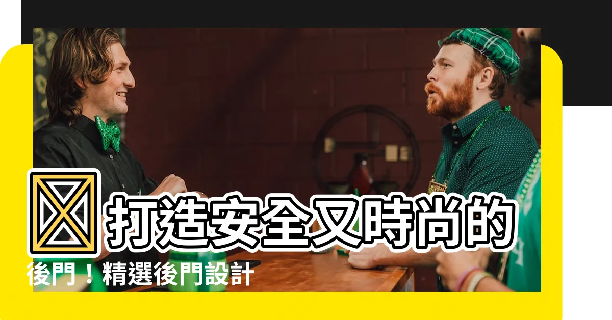 【後門設計】✨打造安全又時尚的後門！精選後門設計靈感💡✨
