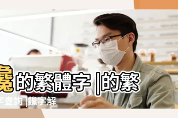 【饞的繁體字怎麼寫】饞的繁體字 |的繁體字查詢 |饞字解釋 |