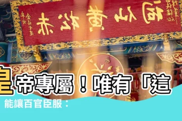 【明黃色】皇帝專屬！唯有「這色」能讓百官臣服：明黃色