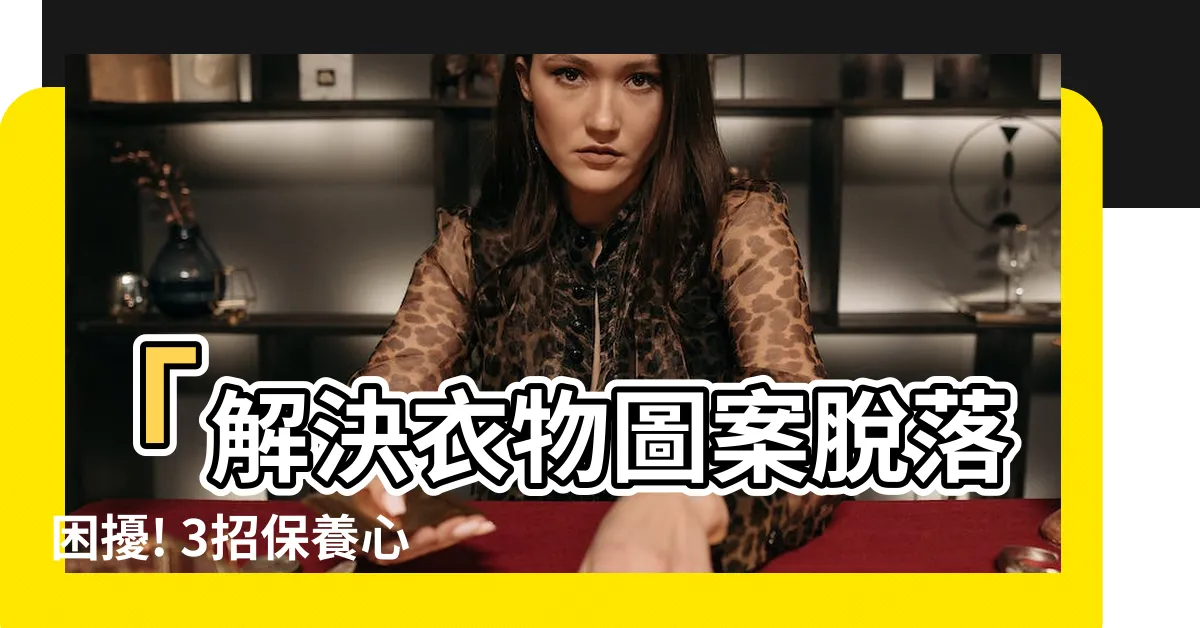 【衣服上的圖案】「解決衣物圖案脱落困擾! 3招保養心愛T恤」